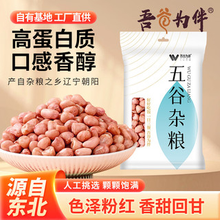 吾谷为伴 白皮花生米 500g 袋装