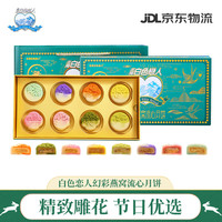 北海白色恋人 香港幻彩流心月饼礼盒400g 广式糕点团购礼盒装 中秋送礼下午茶