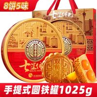 金尊 七星伴月1025g蛋黄莲蓉广式月饼8饼5味中秋过节铁罐礼盒