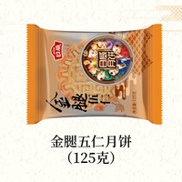 日威 金腿五仁月饼 125g 酥皮 散装