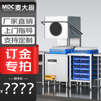 麦大厨 商用洗碗机揭盖式全自动大型酒店学校食堂饭店餐厅专用 订金链接（单拍不发货）