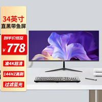 唯冠 PROVIEW 34英寸带鱼屏4K IPS屏电脑显示器 监控电竞游戏办公炒股液晶显示屏超清 34英寸4K带鱼屏144hz直黑