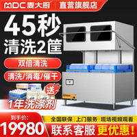 麦大厨 商用洗碗机餐厅专用食堂酒店盘子洗杯机提拉式 双倍清晰 300-600人