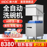 麦大厨 商用洗碗机餐厅专用食堂酒店饭洗杯机提拉式 免费安装 当地体验