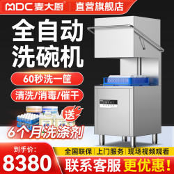 麦大厨 商用洗碗机餐厅专用食堂酒店饭洗杯机提拉式 免费安装 当地体验