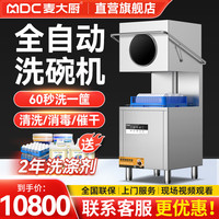 麦大厨 商用洗碗机餐厅专用食堂酒店盘子洗杯机提拉式 升级款