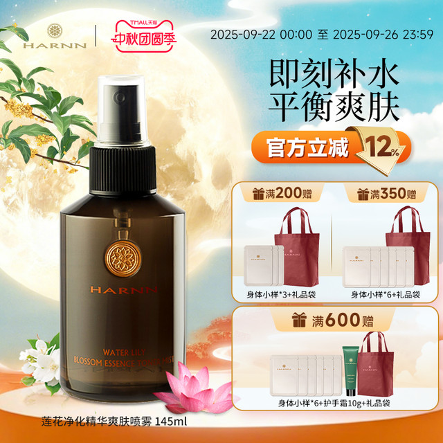 HARNN 莲花精华爽肤水喷雾145ml补水保湿女清爽护肤化妆柔肤水正品