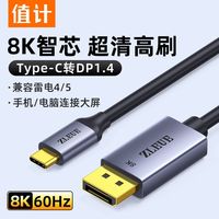 值计 高刷type-c转DP线1.4连接8k/4k/2k高清电脑显示器接口240hz