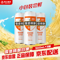 珠江啤酒 雪堡精酿比利时风味白啤酒 500ml*3听
