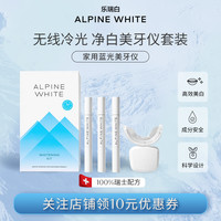 乐瑞白 Alpine White 蓝光冷光美牙仪快速亮白去黄