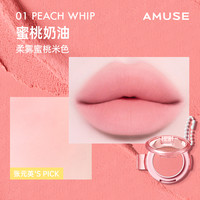 美妆 AMUSE 丝绒雾面哑光唇颊两用保湿唇泥 唇釉口红 张元英新品