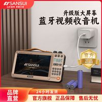 山水M35收音机老人老年人插卡视频播放器蓝牙音响一体