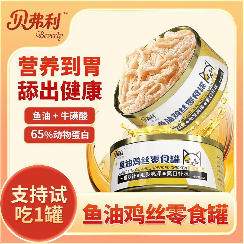 贝弗利猫罐头鸡丝鱼油补水营养补充鸡胸肉猫咪零食营养成幼猫湿粮