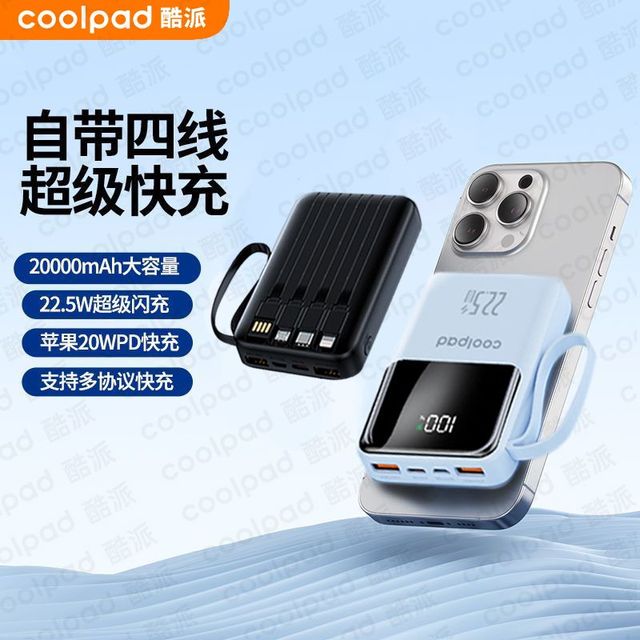 coolpad 自带四线快充22.5W充电宝20000毫安大容量小巧便捷移动电源