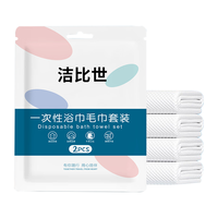 JustBest 一次性浴巾6条+一次性毛巾6条 独立装加厚大旅行必备便携压缩酒店