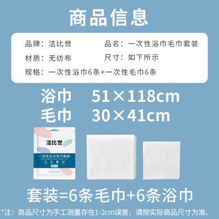 洁比世一次性浴巾6条+一次性毛巾6条 独立装加厚大旅行必备便携压缩酒店