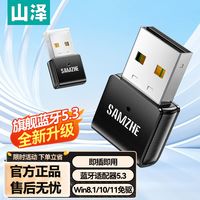 山泽USB蓝牙适配器5.3接收器电脑台式机PC蓝牙模块音频发射器免驱