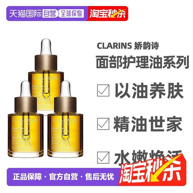 CLARINS 娇韵诗 莲花舒颜面部护理油面部精华护肤油舒润收敛毛孔