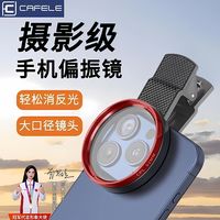 卡斐乐CPL偏振镜过滤水面反光滤镜手机偏光镜拍玻璃植物降低反光