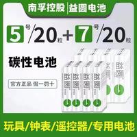 南孚控股益圆5号7号电池五号七号儿童玩具电池遥控器鼠标空调耐用