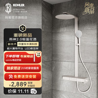 科勒（KOHLER）数显恒温淋浴花洒雨神卫生间洗澡龙头大置物台大顶喷头 雨神2.0云缎沙-白色