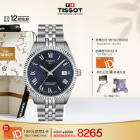 天梭（TISSOT）手表 全新宝环系列男表 天文台认证款瑞士机械男士钢带腕表商务表