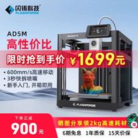 闪铸 FlashForge 科技（FLASHFORGE）AD5M 3d打印机高速高精度大尺寸全自动调平FDM桌面级