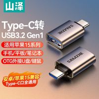 山泽Type-C转接头USB3.0安卓手机OTG转换头苹果15华为接U盘平板