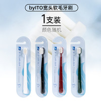 byITO 宽头软毛牙刷 1支