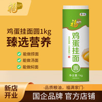 福临门鸡蛋挂面圆面条 鸡蛋挂面1kg*1袋（2斤）