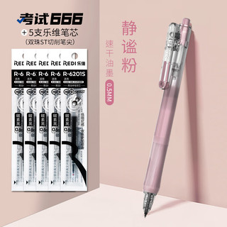 乐普升（LPS）乐维中性笔按动笔直液式速干签字笔666考试刷题笔笔芯0.5黑色办公用品666粉+5支6201S替芯 速干/考试笔-666粉-1+5芯