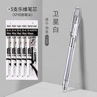 乐普升(LPS)乐维中性笔速干st头刷题笔旋转用文具黑0.5刷题备考考试笔芯中高考按动笔802 1+5白 探锁笔-1+5芯/卫星白