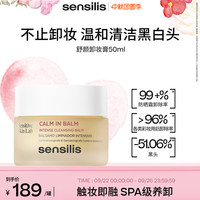 sensilis 森思黎丝西班牙深层清洁舒颜卸妆膏去黑头