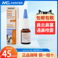 ratiopharm 德国ratiopharm成人通鼻喷雾10ml过敏性鼻炎喷雾剂缓解鼻塞护理