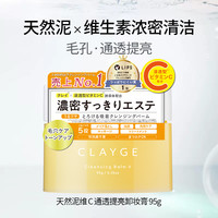 CLAYGE 天然泥卸妆膏深层清洁易乳化敏感肌可用