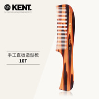 肯特 KENT 英国进口kent肯特梳子美发梳长短发梳造型梳男女直板梳