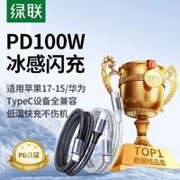 UGREEN/绿联 100W快充 Type-C数据线