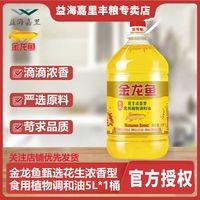 金龙鱼花生浓香型食用植物调和油5L桶装家用商用煎炸炒菜食用油