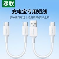 UGREEN/绿联 双C线适用 充电宝短线连接线