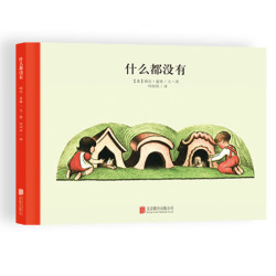 《百年经典美绘本：什么都没有》（精装）