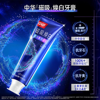 中华 磁吸焕白牙膏 辰息冰薄香 120g*3支