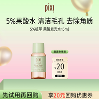 pixi 5％果酸发光水去角质 15ml去黑头闭口