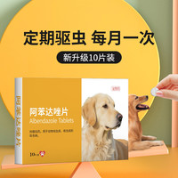 八牧 猫咪狗狗驱虫药阿苯达唑片体内寄生虫阿本达唑啊笨达唑驱虫药
