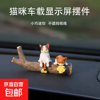 京喜 卡通迷你小猫咪公仔车载显示屏摆件汽车中控台办公桌面装饰玩偶 小猫咪摆件