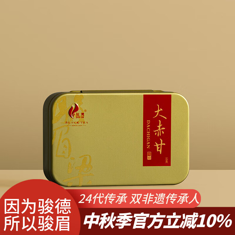 骏德茶业 原产武夷山红茶茶叶桐木关正山小种红茶 大赤甘