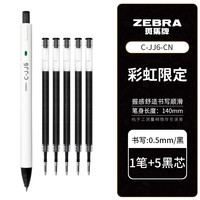 斑马牌（ZEBRA） 斑马JJ6彩虹按动中性笔可爱套装刷题考试用日系书写考试用水彩色0.5mm速干笔 黑色笔1支+笔芯5支