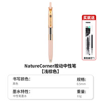 kokuyo日本国誉Nature Corner草木悠游viviDRY按动中性笔用考试笔顺滑0.5笔芯水性签字笔黑笔 单支 浅棕（黑色笔芯）-笔芯1支
