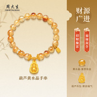 周大生 水晶手串女葫芦黄水晶手串招财纳福手链 葫芦黄水晶手串