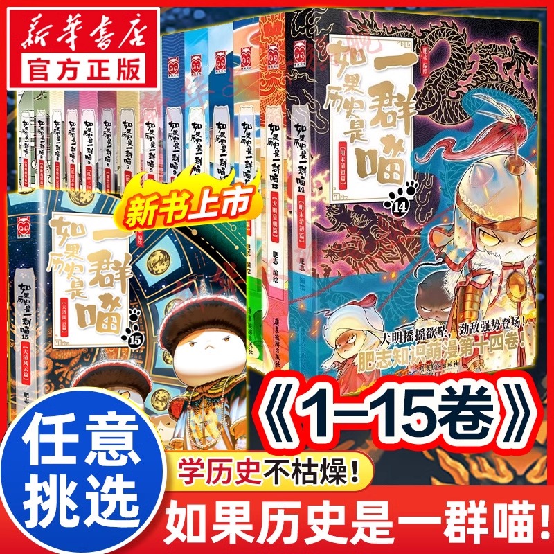 【任选】如果历史是一群喵1-15册大清风云篇明末清初篇肥志百科小历史漫画儿童阅读如果西游是一群喵故事