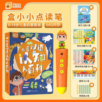 盒小小点读笔套装（A7点读笔64G+儿童双语认知大百科注音版） 